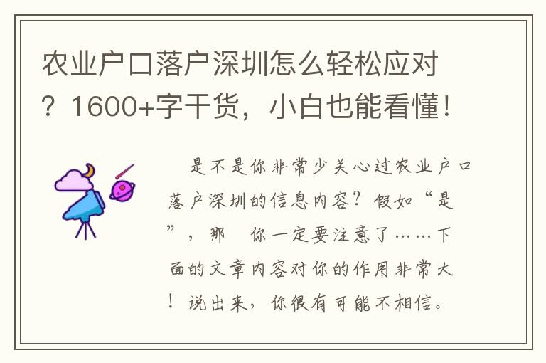 農業戶口落戶深圳怎么輕松應對？1600+字干貨，小白也能看懂！