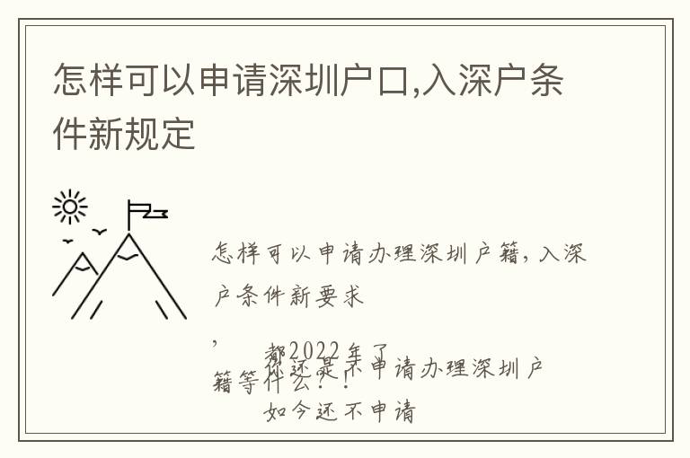 怎樣可以申請深圳戶口,入深戶條件新規定