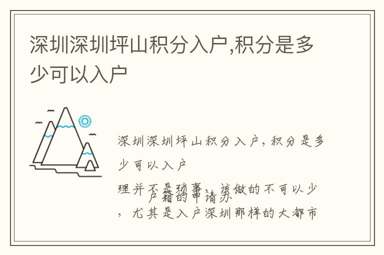 深圳深圳坪山積分入戶,積分是多少可以入戶