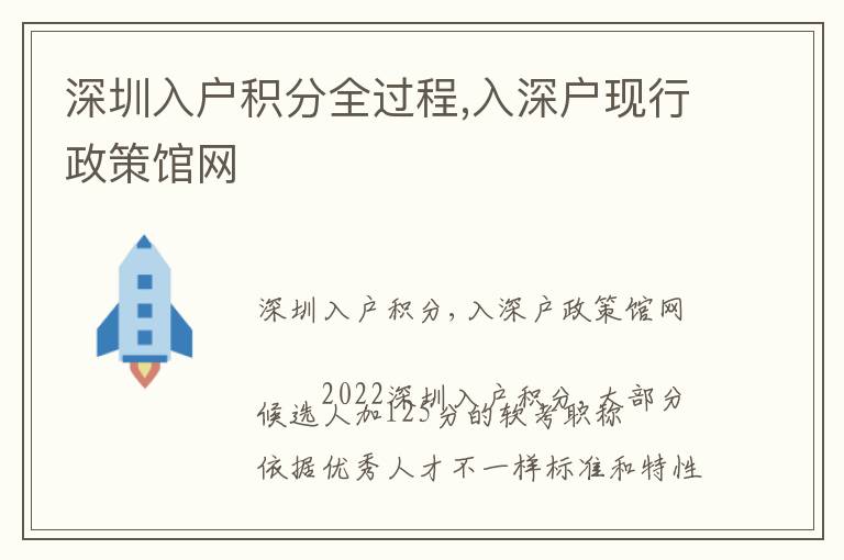 深圳入戶積分全過程,入深戶現行政策館網