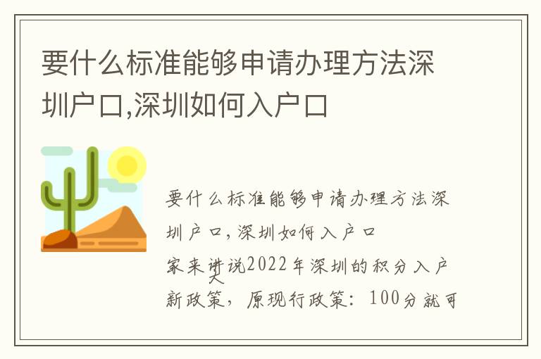 要什么標準能夠申請辦理方法深圳戶口,深圳如何入戶口