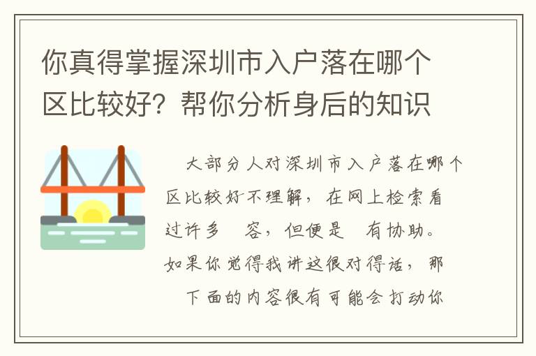 你真得掌握深圳市入戶落在哪個區比較好？幫你分析身后的知識要點