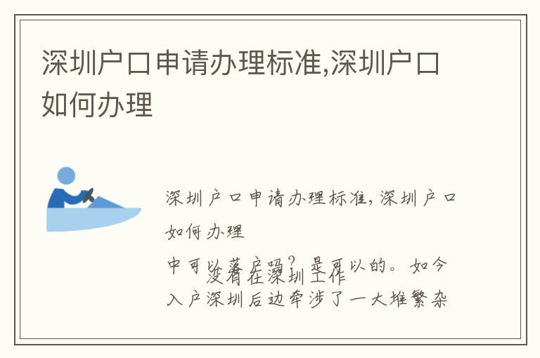 深圳戶口申請辦理標準,深圳戶口如何辦理