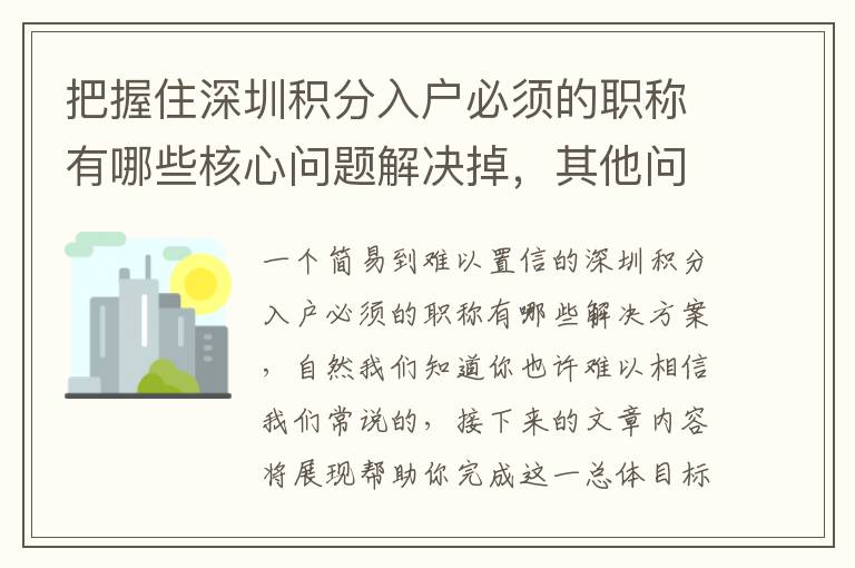 把握住深圳積分入戶必須的職稱有哪些核心問題解決掉，其他問題都不是問題