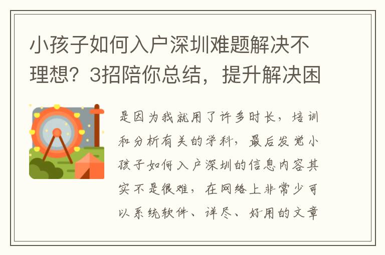 小孩子如何入戶深圳難題解決不理想？3招陪你總結，提升解決困難高效率！