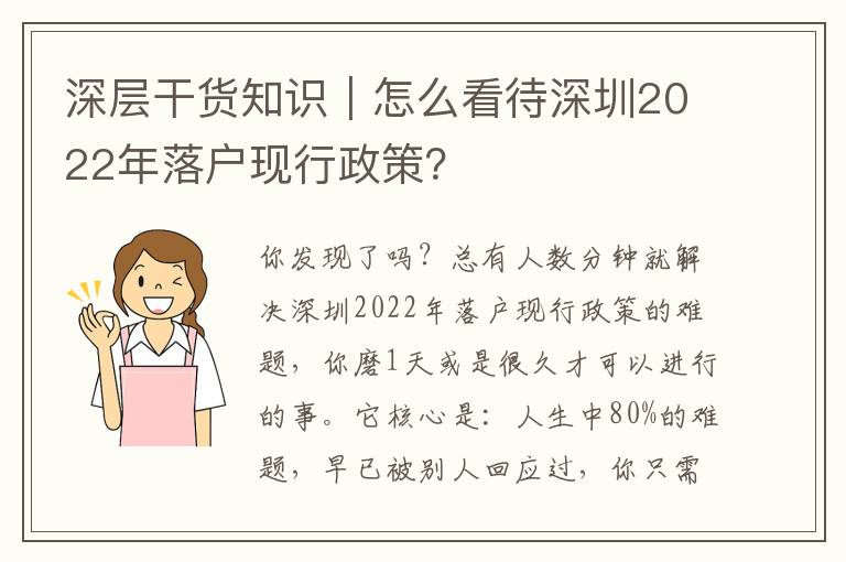 深層干貨知識｜怎么看待深圳2022年落戶現行政策？