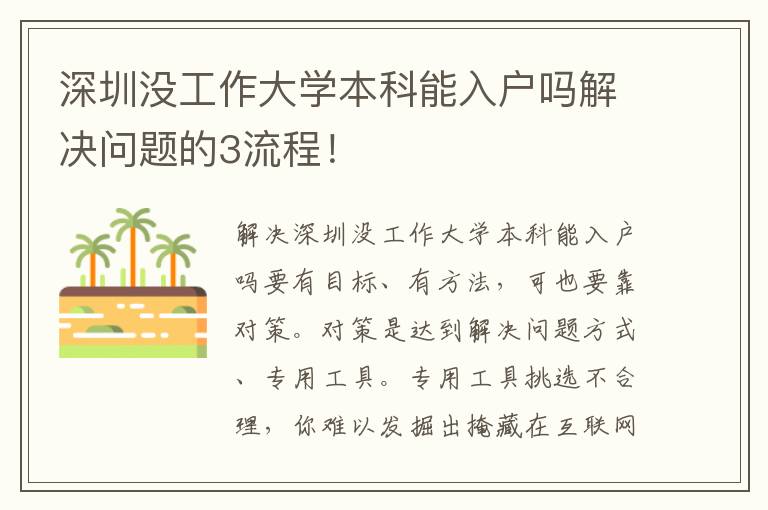 深圳沒工作大學本科能入戶嗎解決問題的3流程！