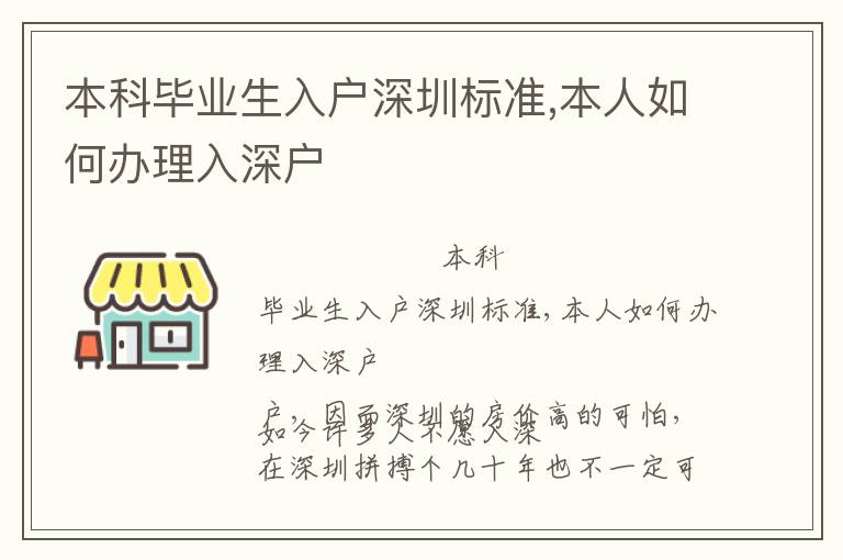 本科畢業生入戶深圳標準,本人如何辦理入深戶