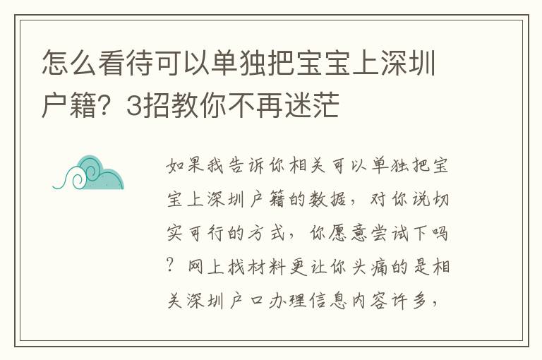 怎么看待可以單獨把寶寶上深圳戶籍？3招教你不再迷茫