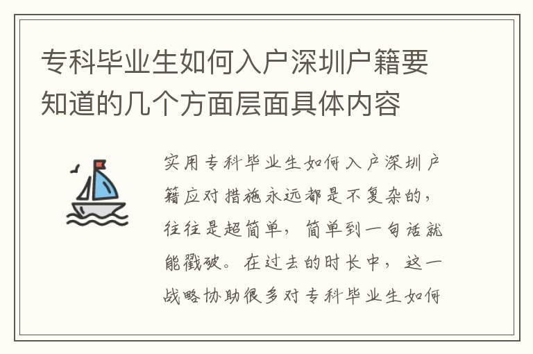 專科畢業生如何入戶深圳戶籍要知道的幾個方面層面具體內容