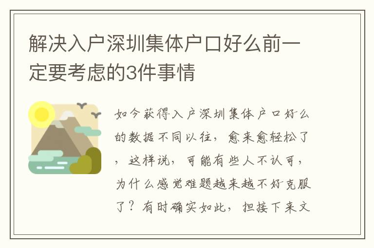 解決入戶深圳集體戶口好么前一定要考慮的3件事情