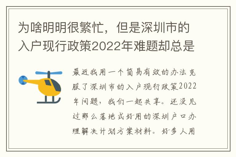 為啥明明很繁忙，但是深圳市的入戶現行政策2022年難題卻總是看不到處理？