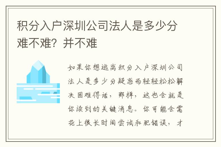 積分入戶深圳公司法人是多少分難不難？并不難