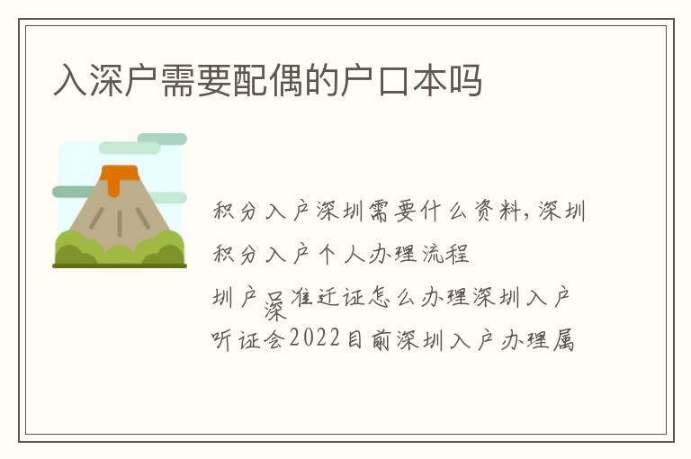 入深戶需要配偶的戶口本嗎