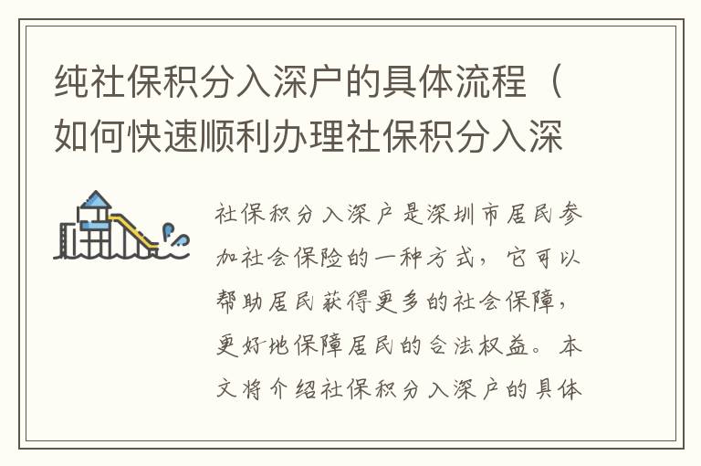 純社保積分入深戶的具體流程（如何快速順利辦理社保積分入深戶）