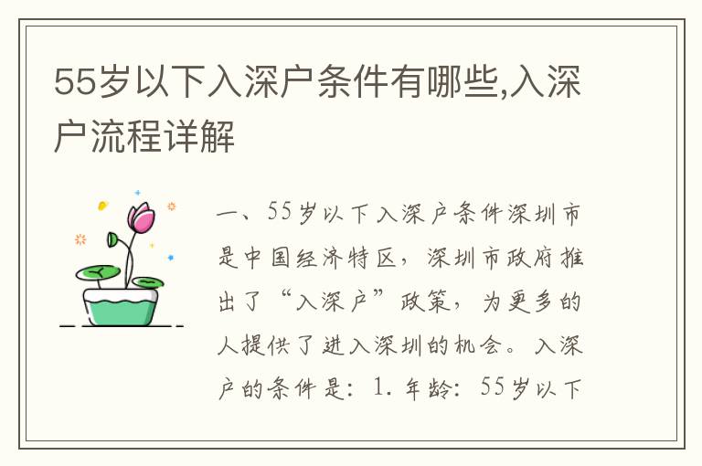 55歲以下入深戶條件有哪些,入深戶流程詳解