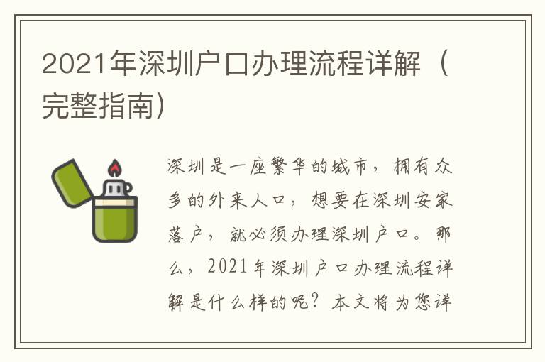 2021年深圳戶口辦理流程詳解（完整指南）