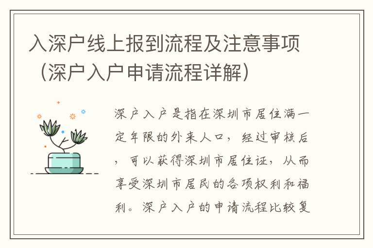 入深戶線上報到流程及注意事項（深戶入戶申請流程詳解）