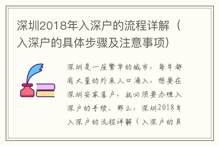 深圳2018年入深戶的流程詳解（入深戶的具體步驟及注意事項）