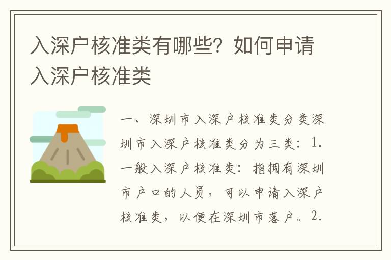 入深戶核準類有哪些？如何申請入深戶核準類