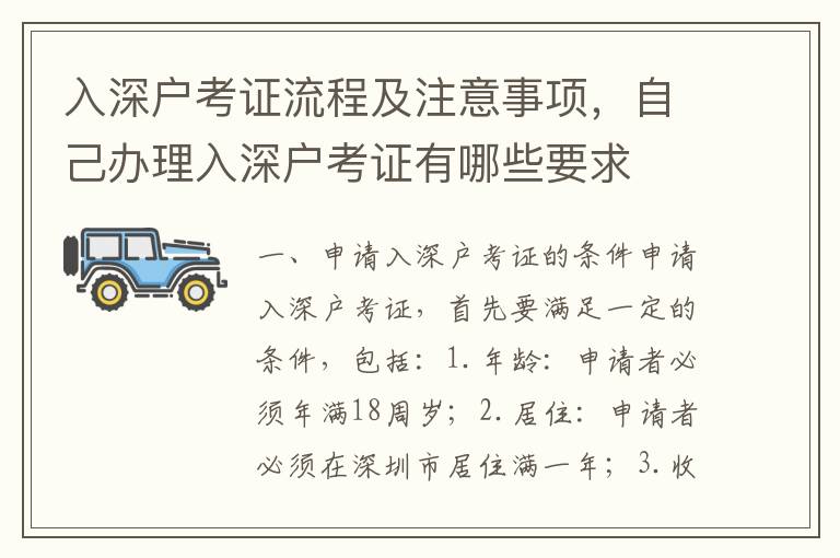 入深戶考證流程及注意事項，自己辦理入深戶考證有哪些要求