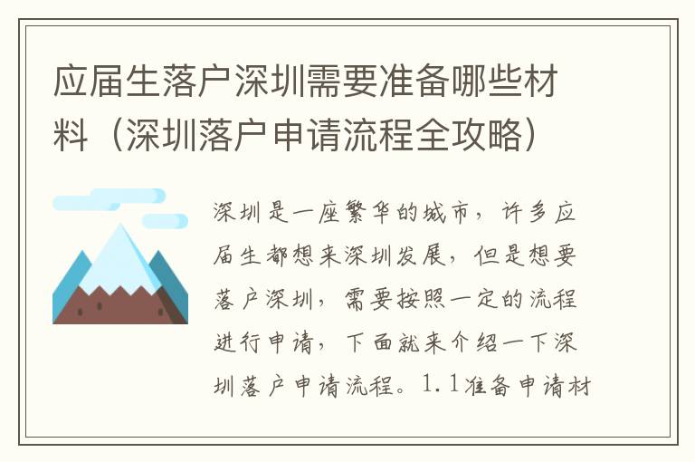 應屆生落戶深圳需要準備哪些材料（深圳落戶申請流程全攻略）