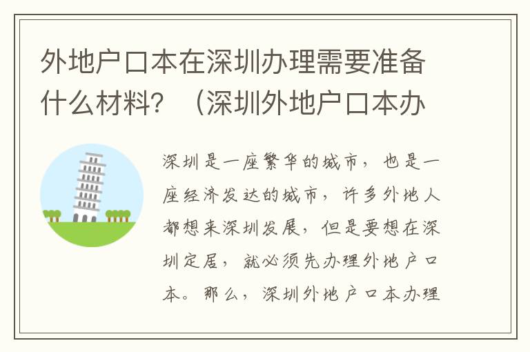 外地戶口本在深圳辦理需要準備什么材料？（深圳外地戶口本辦理流程詳解）