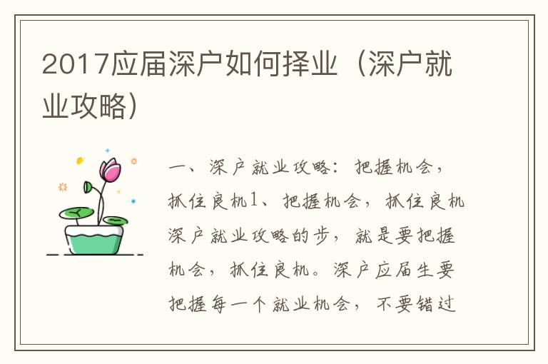 2017應屆深戶如何擇業（深戶就業攻略）