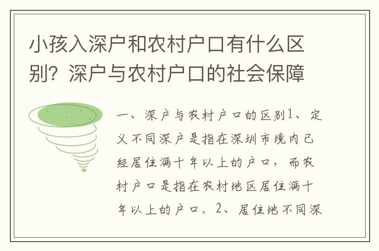 小孩入深戶和農村戶口有什么區別？深戶與農村戶口的社會保障政策比較