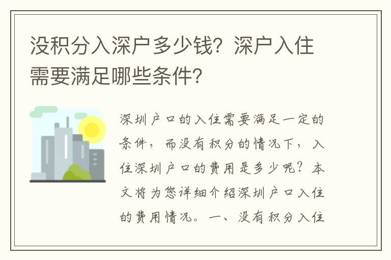 沒積分入深戶多少錢？深戶入住需要滿足哪些條件？