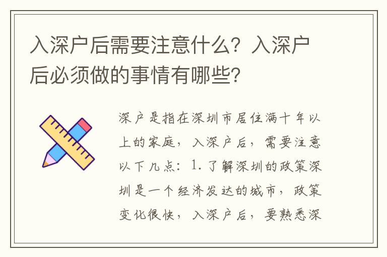 入深戶后需要注意什么？入深戶后必須做的事情有哪些？