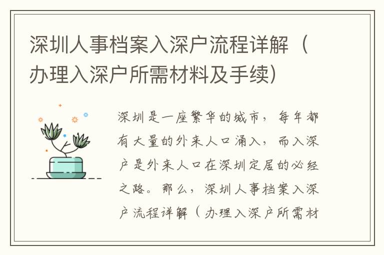 深圳人事檔案入深戶流程詳解（辦理入深戶所需材料及手續）