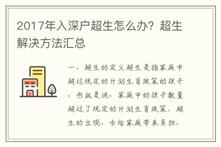 2017年入深戶超生怎么辦？超生解決方法匯總