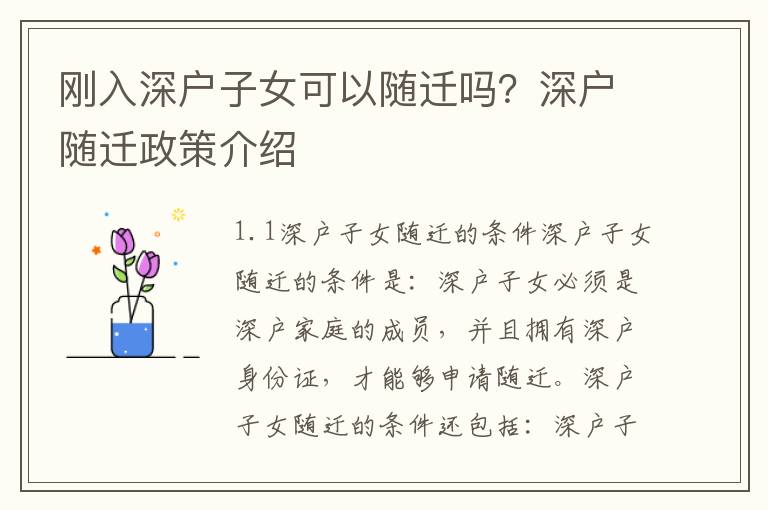 剛入深戶子女可以隨遷嗎？深戶隨遷政策介紹