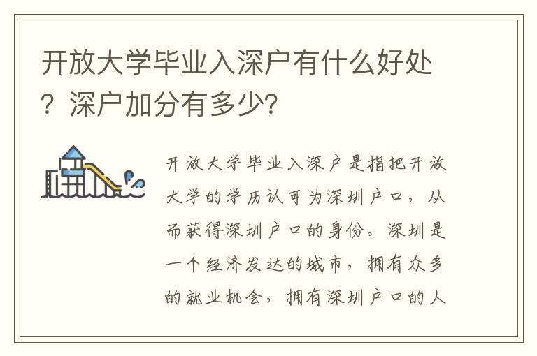 開放大學畢業入深戶有什么好處？深戶加分有多少？