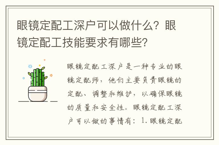 眼鏡定配工深戶可以做什么？眼鏡定配工技能要求有哪些？