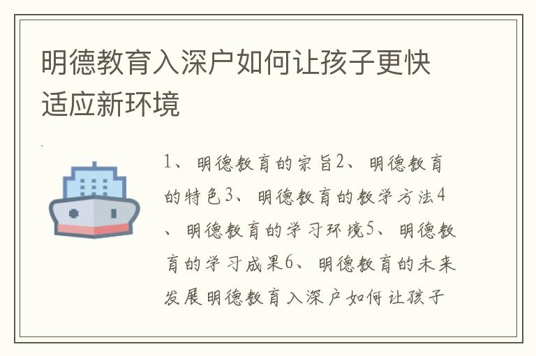 明德教育入深戶如何讓孩子更快適應新環境