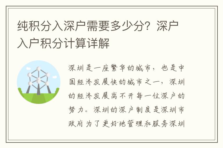 純積分入深戶需要多少分？深戶入戶積分計算詳解