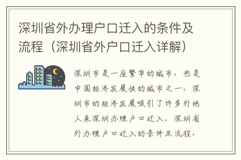 深圳省外辦理戶口遷入的條件及流程（深圳省外戶口遷入詳解）