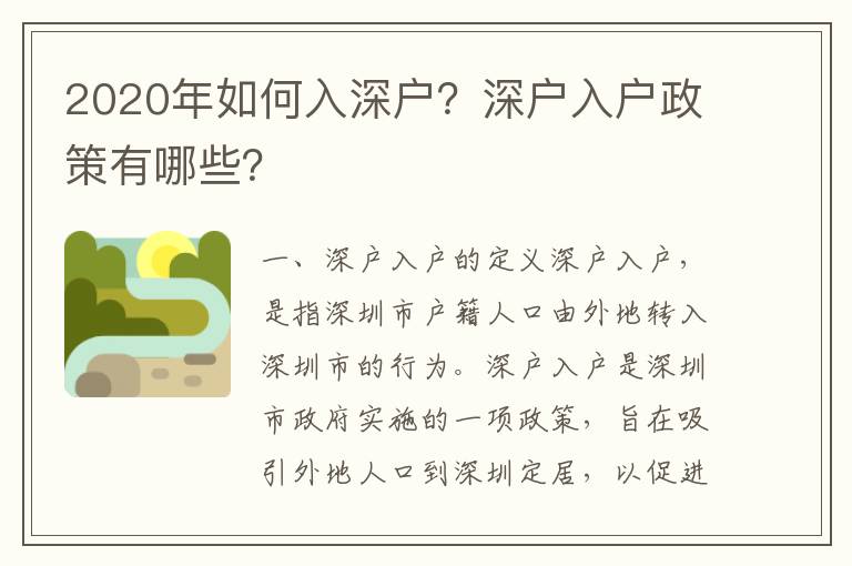 2020年如何入深戶？深戶入戶政策有哪些？