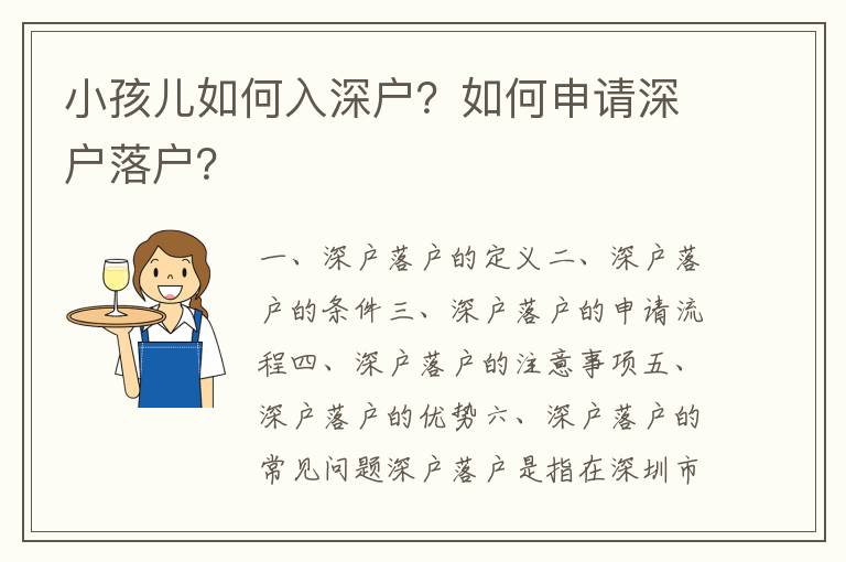 小孩兒如何入深戶？如何申請深戶落戶？