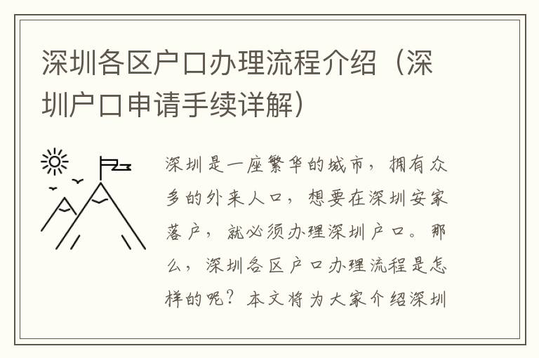 深圳各區戶口辦理流程介紹（深圳戶口申請手續詳解）