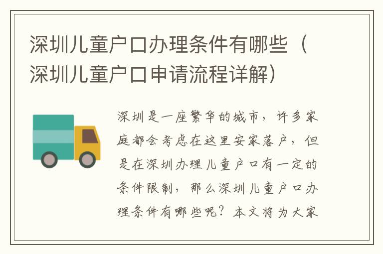 深圳兒童戶口辦理條件有哪些（深圳兒童戶口申請流程詳解）