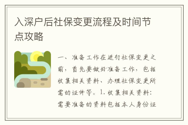 入深戶后社保變更流程及時間節點攻略