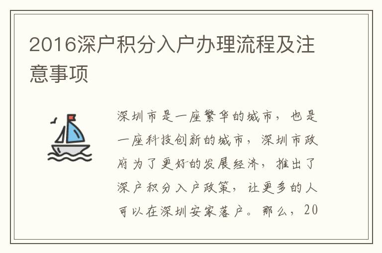 2016深戶積分入戶辦理流程及注意事項