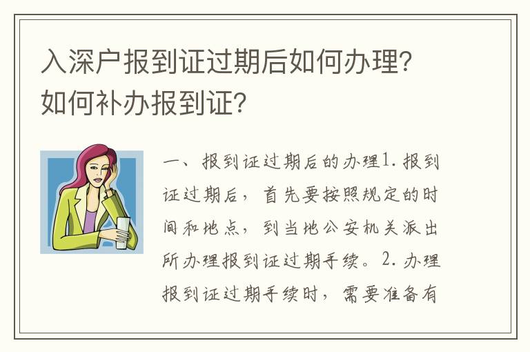 入深戶報到證過期后如何辦理？如何補辦報到證？