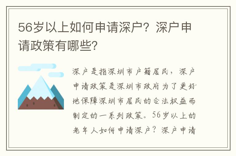 56歲以上如何申請深戶？深戶申請政策有哪些？