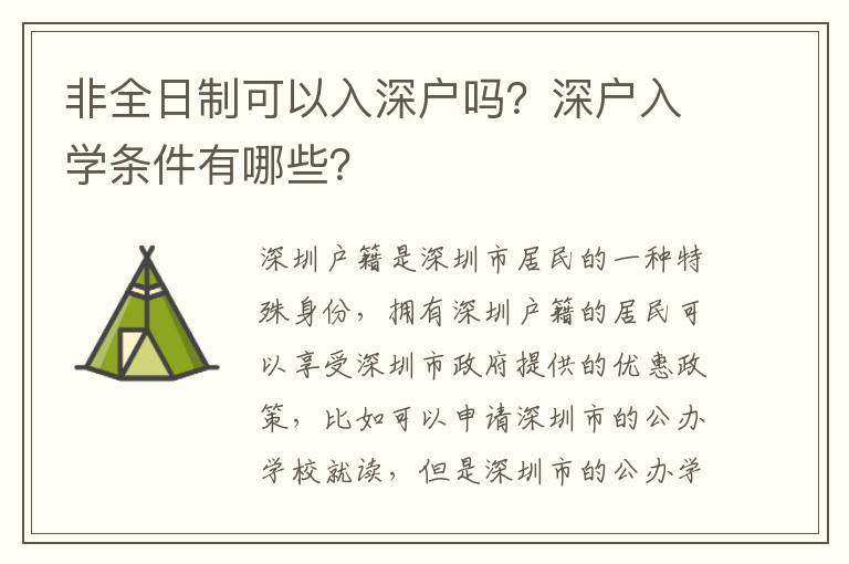 非全日制可以入深戶嗎？深戶入學條件有哪些？