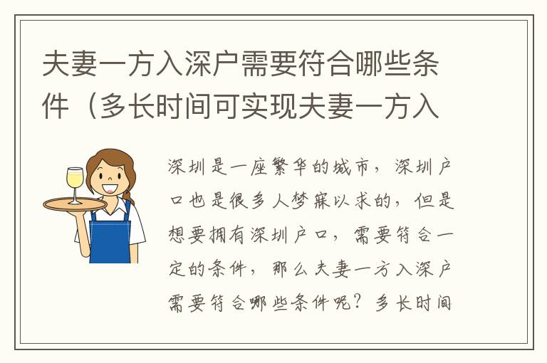 夫妻一方入深戶需要符合哪些條件（多長時間可實現夫妻一方入深戶）