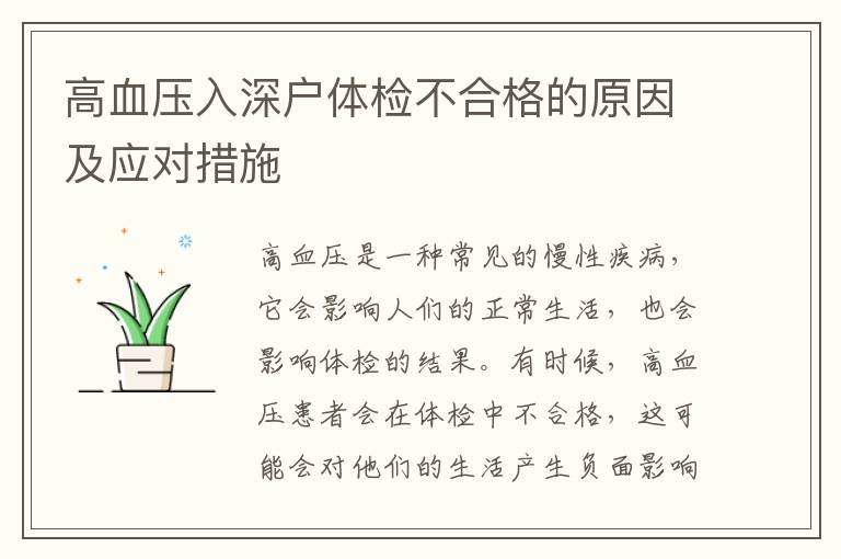 高血壓入深戶體檢不合格的原因及應對措施